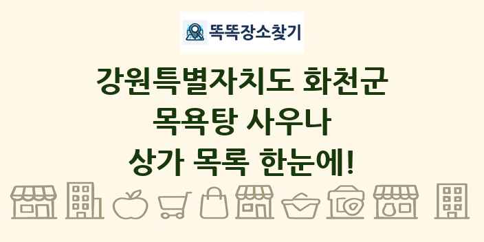 강원특별자치도 화천군 목욕탕 사우나 상가 목록 및 정보