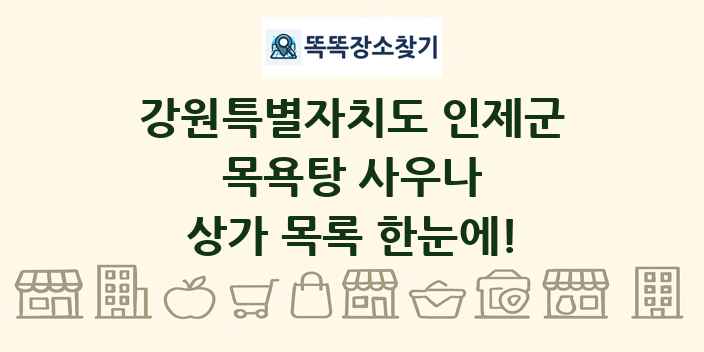 강원특별자치도 인제군 목욕탕 사우나 상가 목록 및 정보