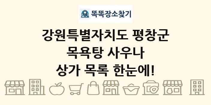 강원특별자치도 평창군 목욕탕 사우나 상가 목록 및 정보