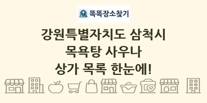 강원특별자치도 삼척시 목욕탕 사우나 상가 목록 및 정보