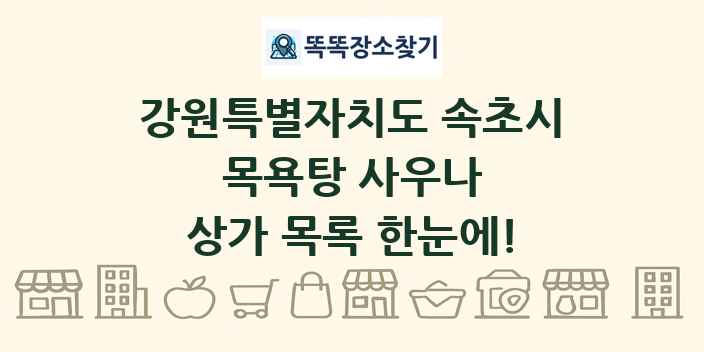 강원특별자치도 속초시 목욕탕 사우나 상가 목록 및 정보