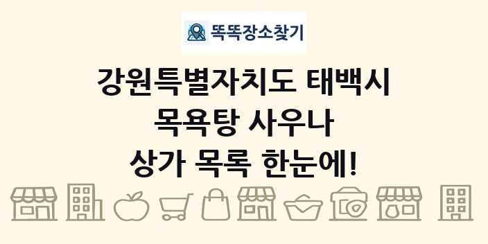 강원특별자치도 태백시 목욕탕 사우나 상가 목록 및 정보