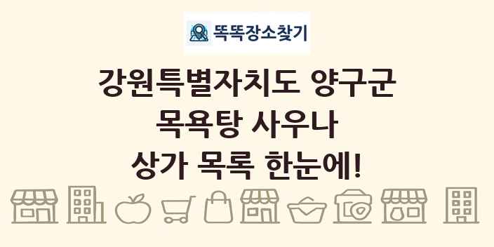 강원특별자치도 양구군 목욕탕 사우나 상가 목록 및 정보