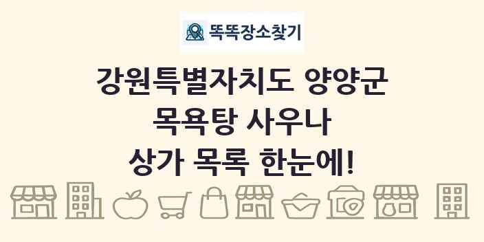 강원특별자치도 양양군 목욕탕 사우나 상가 목록 및 정보
