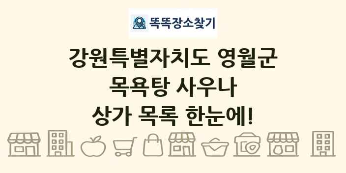 강원특별자치도 영월군 목욕탕 사우나 상가 목록 및 정보