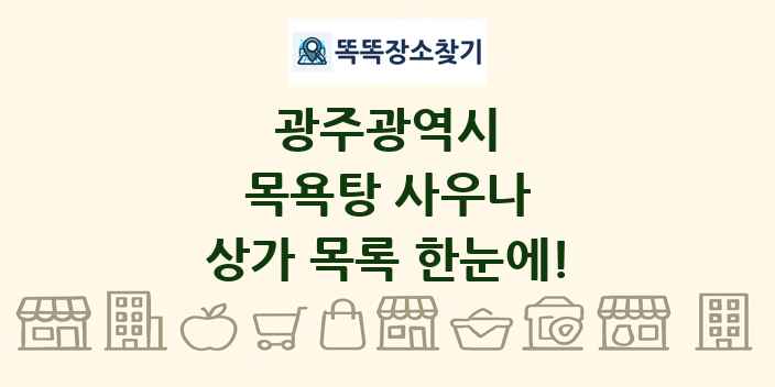 광주광역시 목욕탕 사우나 상가 목록 및 정보