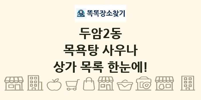 두암2동 목욕탕 사우나 상가 목록 및 정보
