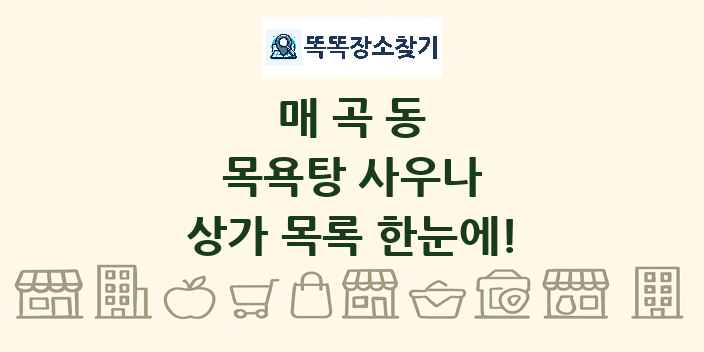 매곡동 목욕탕 사우나 상가 목록 및 정보