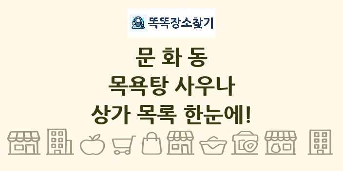 문화동 목욕탕 사우나 상가 목록 및 정보