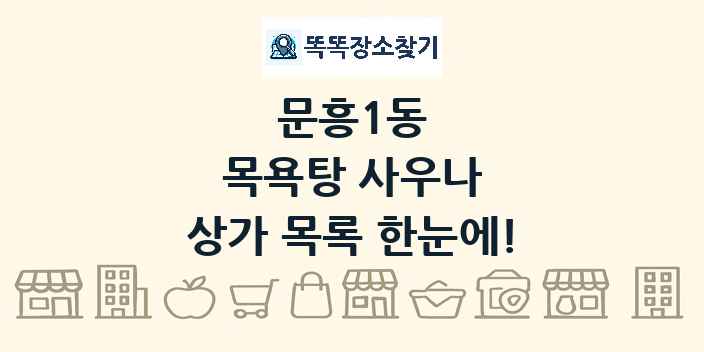 문흥1동 목욕탕 사우나 상가 목록 및 정보