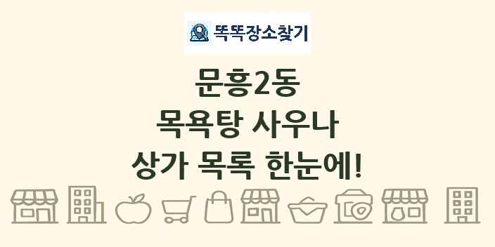 문흥2동 목욕탕 사우나 상가 목록 및 정보