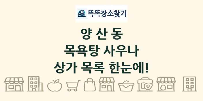 양산동 목욕탕 사우나 상가 목록 및 정보