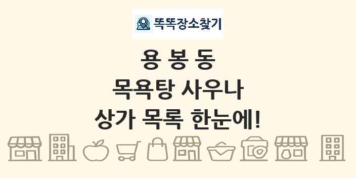 용봉동 목욕탕 사우나 상가 목록 및 정보