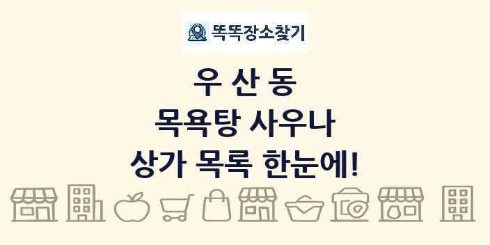 우산동 목욕탕 사우나 상가 목록 및 정보