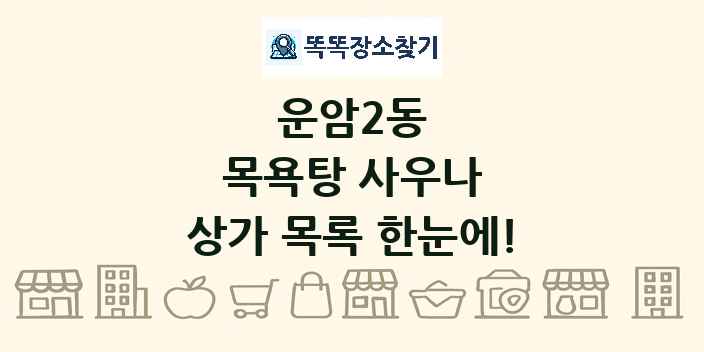 운암2동 목욕탕 사우나 상가 목록 및 정보