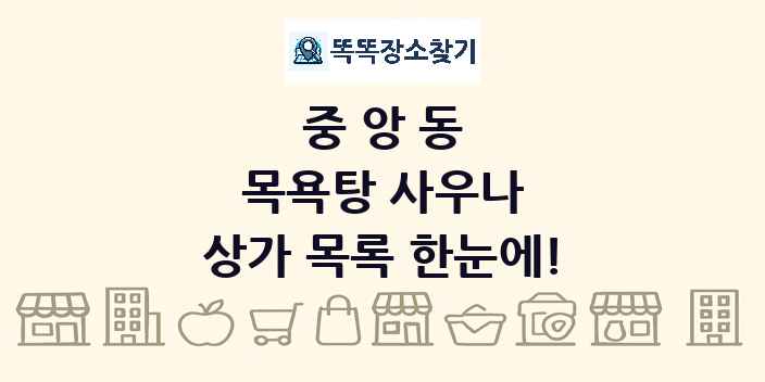 중앙동 목욕탕 사우나 상가 목록 및 정보