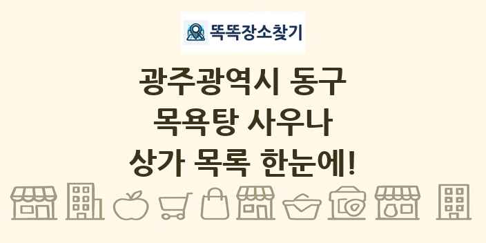 광주광역시 동구 목욕탕 사우나 상가 목록 및 정보
