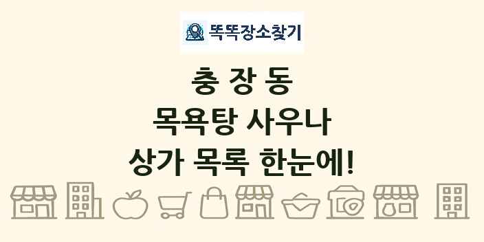 충장동 목욕탕 사우나 상가 목록 및 정보