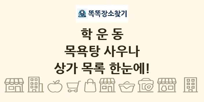 학운동 목욕탕 사우나 상가 목록 및 정보