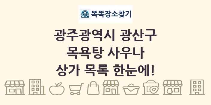 광주광역시 광산구 목욕탕 사우나 상가 목록 및 정보