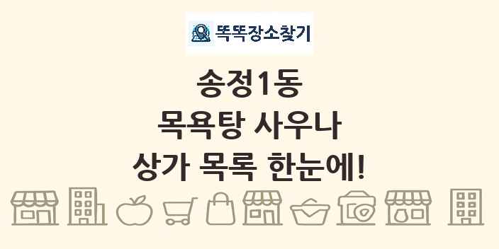 송정1동 목욕탕 사우나 상가 목록 및 정보