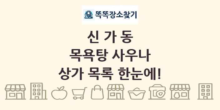 신가동 목욕탕 사우나 상가 목록 및 정보