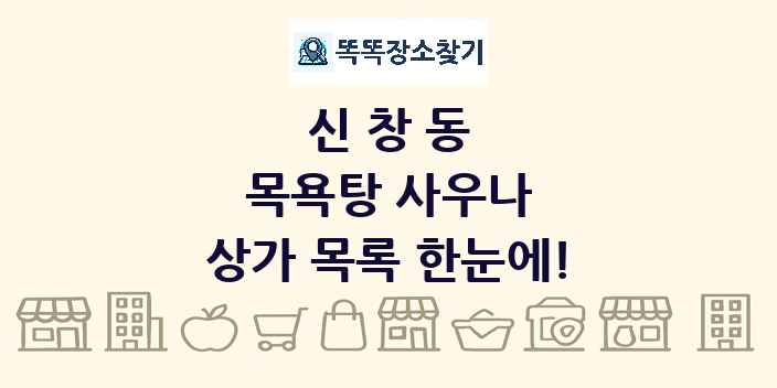 신창동 목욕탕 사우나 상가 목록 및 정보