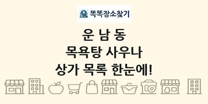 운남동 목욕탕 사우나 상가 목록 및 정보
