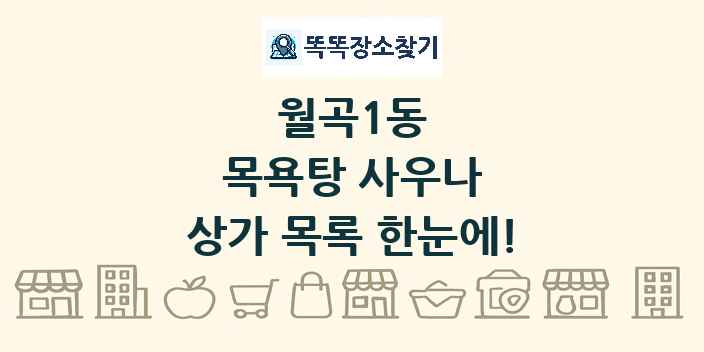 월곡1동 목욕탕 사우나 상가 목록 및 정보