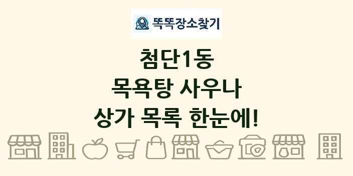 첨단1동 목욕탕 사우나 상가 목록 및 정보