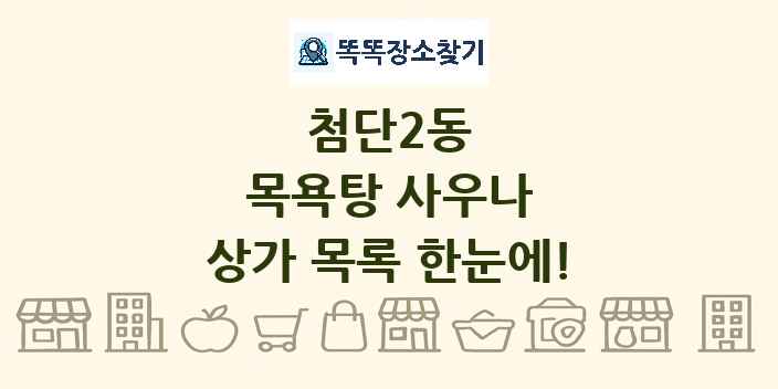 첨단2동 목욕탕 사우나 상가 목록 및 정보