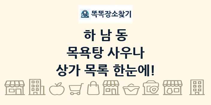 하남동 목욕탕 사우나 상가 목록 및 정보