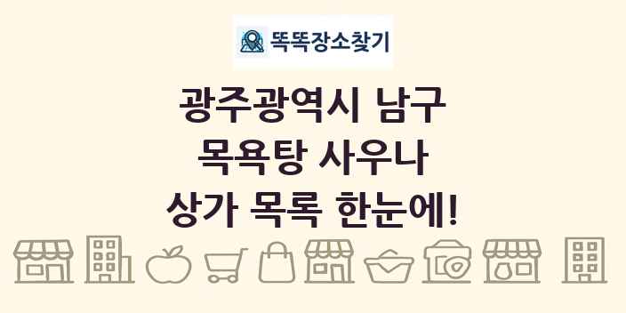광주광역시 남구 목욕탕 사우나 상가 목록 및 정보