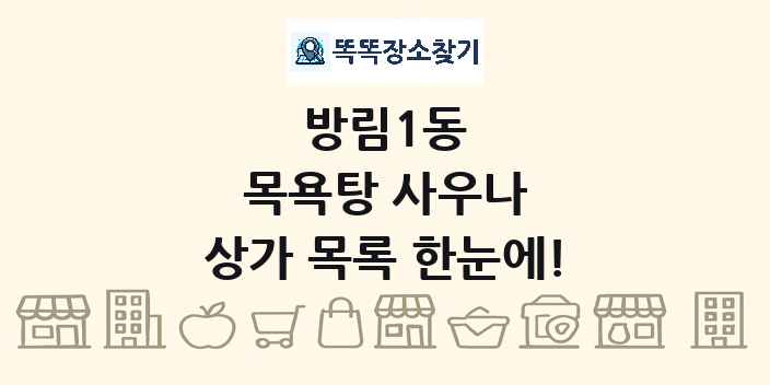 방림1동 목욕탕 사우나 상가 목록 및 정보
