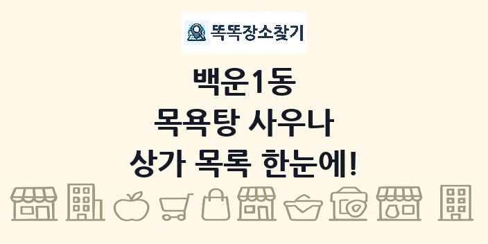 백운1동 목욕탕 사우나 상가 목록 및 정보