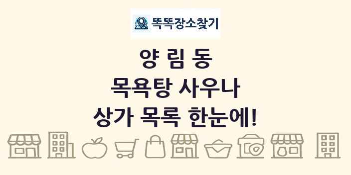 양림동 목욕탕 사우나 상가 목록 및 정보