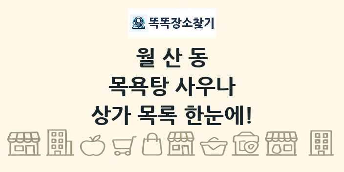 월산동 목욕탕 사우나 상가 목록 및 정보
