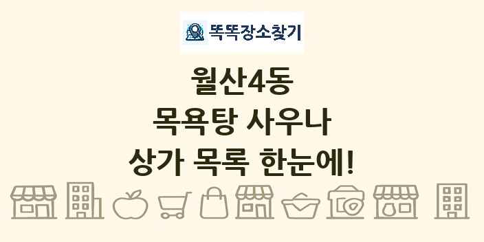 월산4동 목욕탕 사우나 상가 목록 및 정보