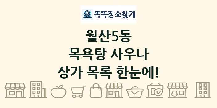 월산5동 목욕탕 사우나 상가 목록 및 정보