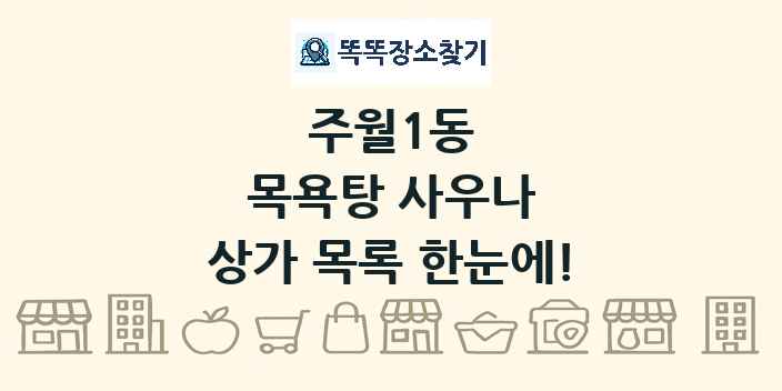 주월1동 목욕탕 사우나 상가 목록 및 정보