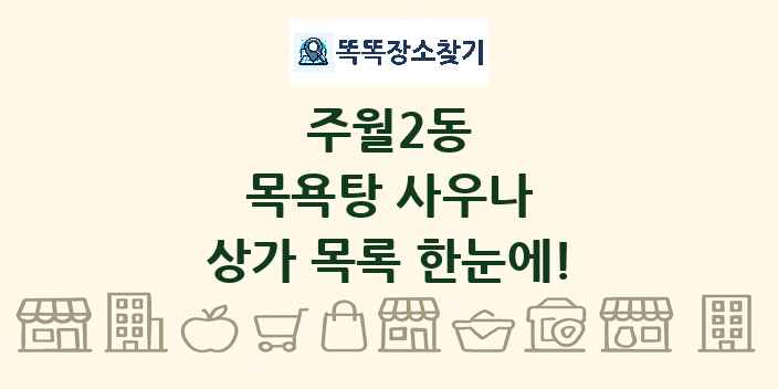주월2동 목욕탕 사우나 상가 목록 및 정보