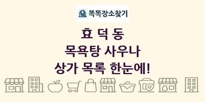 효덕동 목욕탕 사우나 상가 목록 및 정보