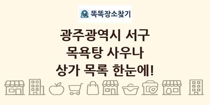 광주광역시 서구 목욕탕 사우나 상가 목록 및 정보