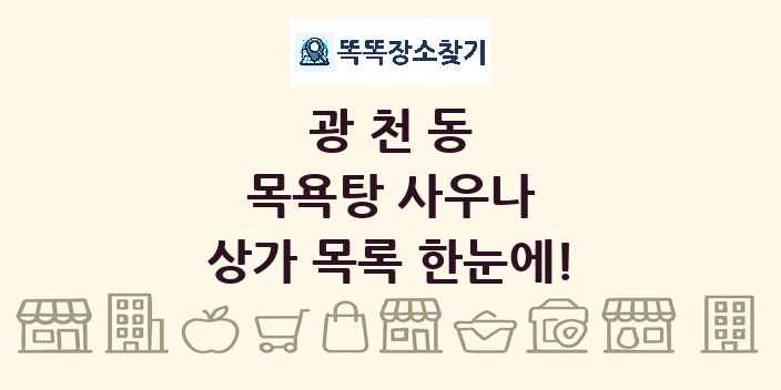 광천동 목욕탕 사우나 상가 목록 및 정보
