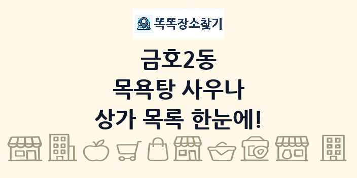 금호2동 목욕탕 사우나 상가 목록 및 정보