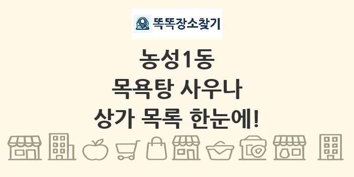 농성1동 목욕탕 사우나 상가 목록 및 정보