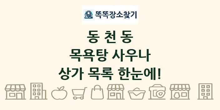 동천동 목욕탕 사우나 상가 목록 및 정보