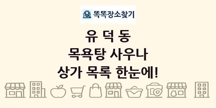 유덕동 목욕탕 사우나 상가 목록 및 정보