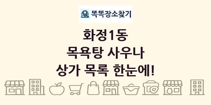 화정1동 목욕탕 사우나 상가 목록 및 정보
