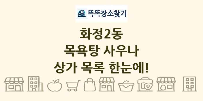 화정2동 목욕탕 사우나 상가 목록 및 정보